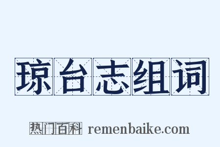 琼台志组词是什么意思的图片
